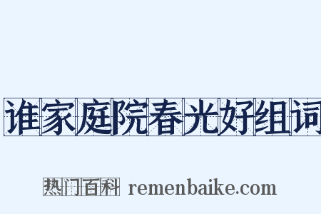 谁家庭院春光好组词是什么意思的图片